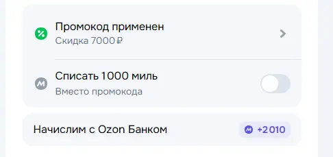 Скриншот подтверждения применения купона PODPISKA