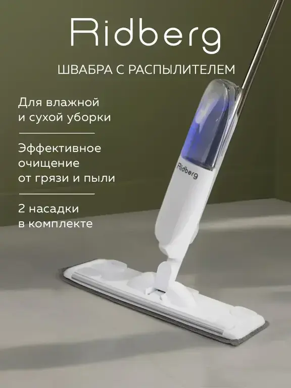 Швабра с распылителем Ridberg Spray Mop 2.0