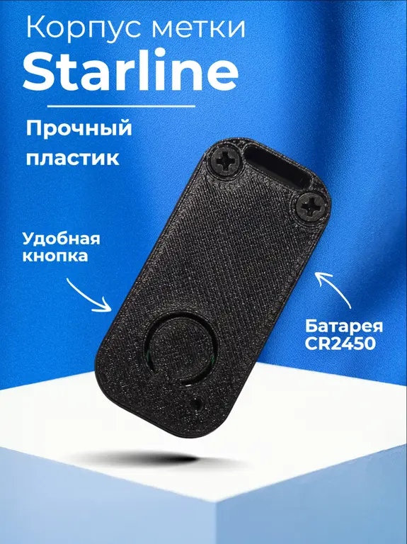 Корпус метки Старлайн под батарейку 2450