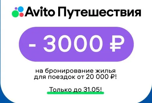 Скриншот подтверждения применения купона Забронировать жилье на сайте или в приложении со скидкой 3000 ₽ 