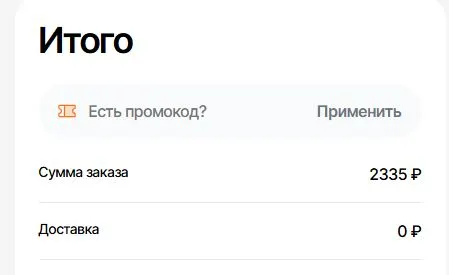 Скриншот подтверждения применения купона Бесплатная доставка заказа