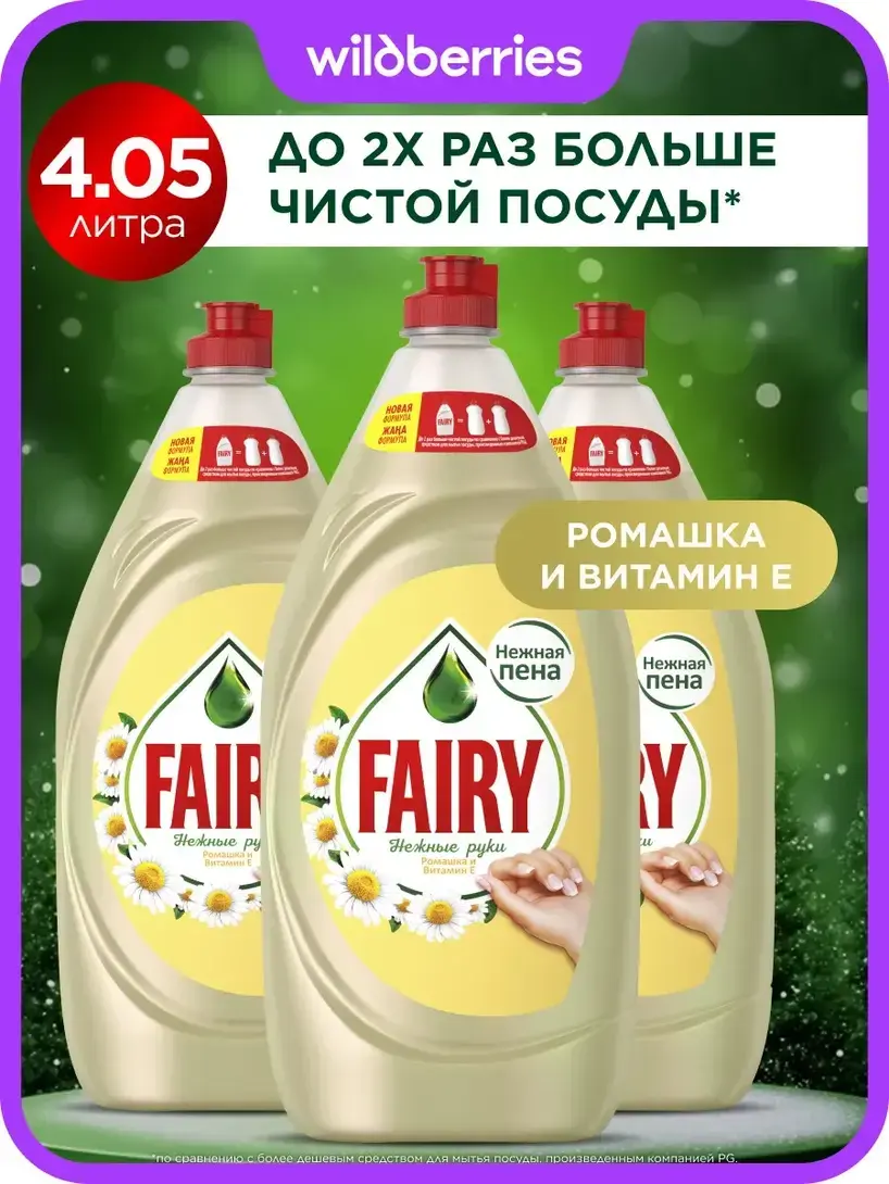 Средство для мытья посуды Fairy Ромашка 4,05 л