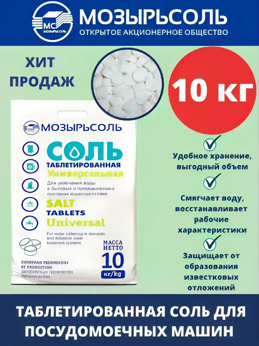 Соль таблетированная Мозырьсоль, 10 кг, класс Экстра, для умягчения воды в бытовых и промышленных системах водоподготовки