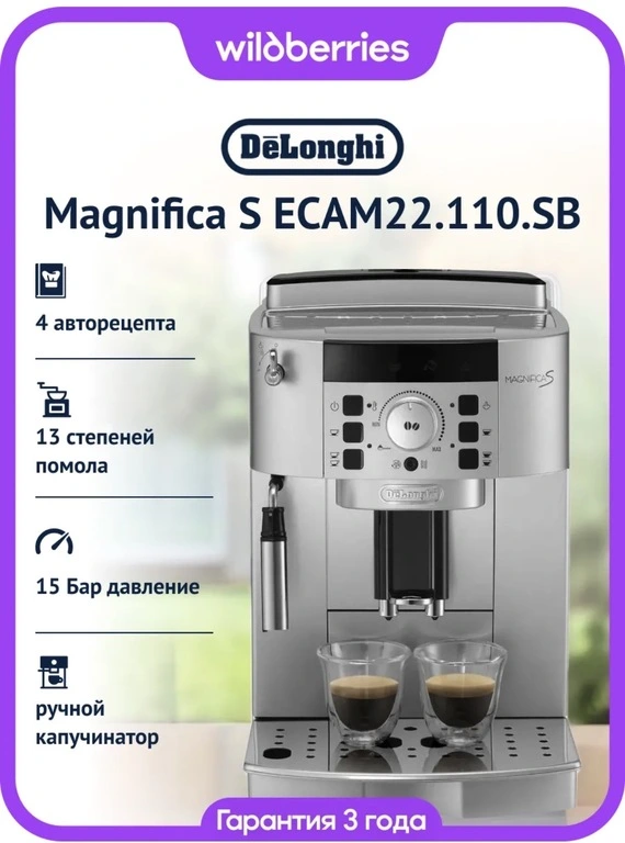 Кофемашина DeLonghi Magnifica S EСAM22.110.SB