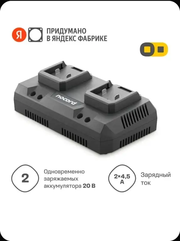 Зарядное устройство Nocord NС-20.45.0.2 для двух аккумуляторов 20 В