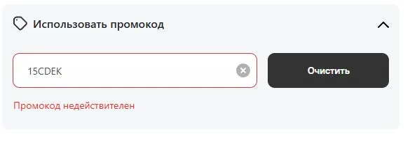 Скриншот подтверждения применения купона 15CDEK