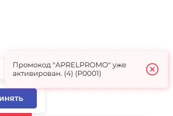 Скриншот подтверждения применения купона APRELPROMO