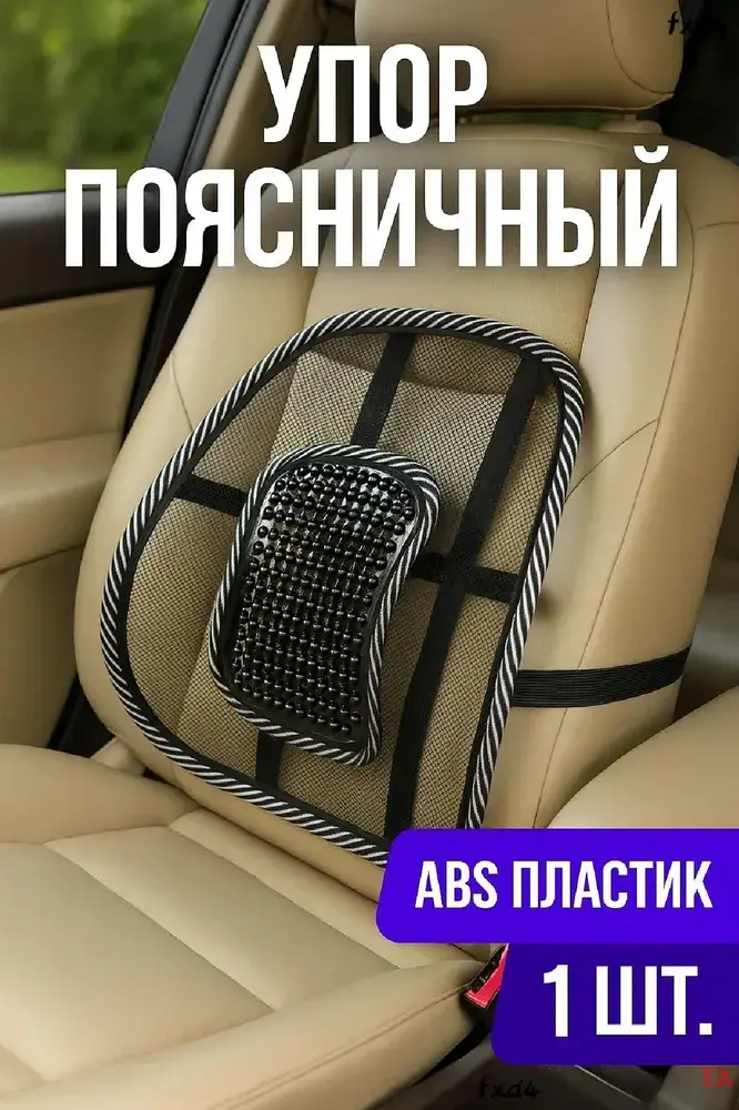 Упор поясничный на автомобильное сиденье На сиденье