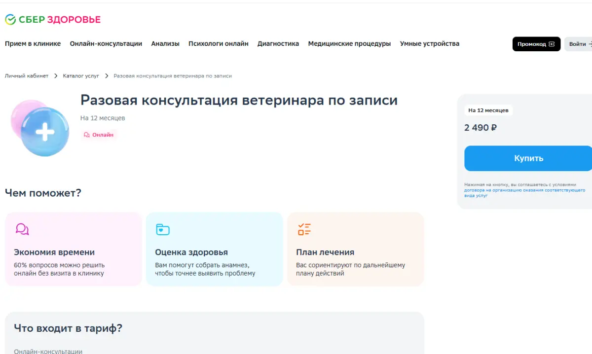 Скриншот подтверждения применения купона Консультация ветеринара за 2490р.