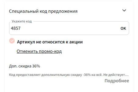 Скриншот подтверждения применения купона 4857