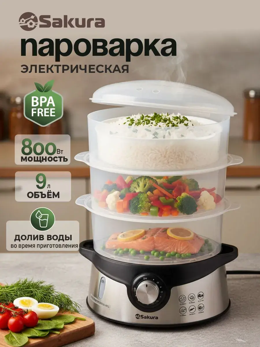 Пароварка электрическая Sakura SA-7215 (9л) 3 яруса 800Вт долив воды