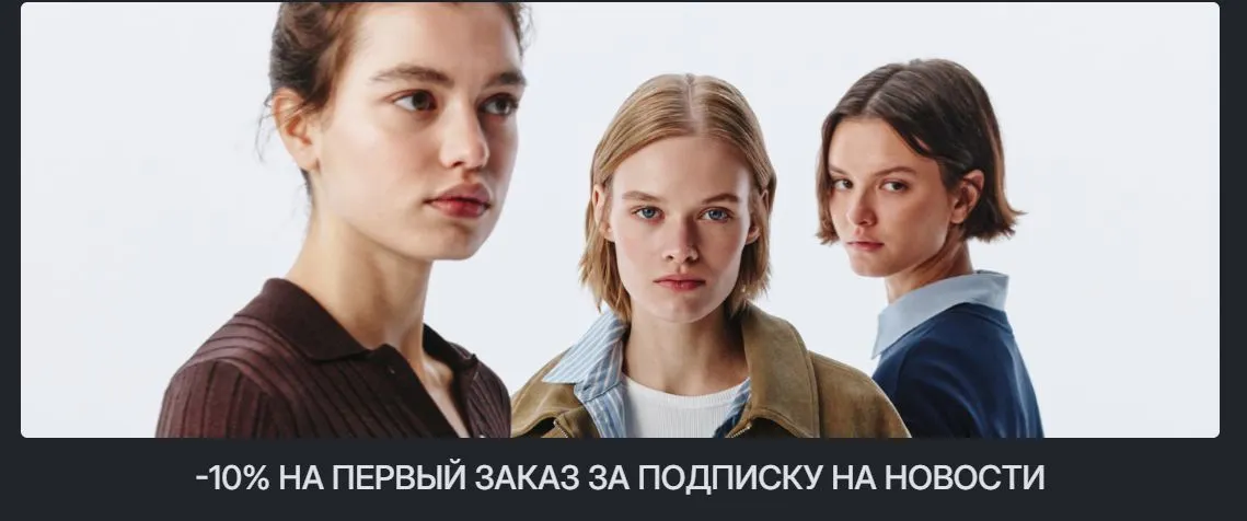 Скриншот подтверждения применения купона -10% на первый заказ за подписку на новости