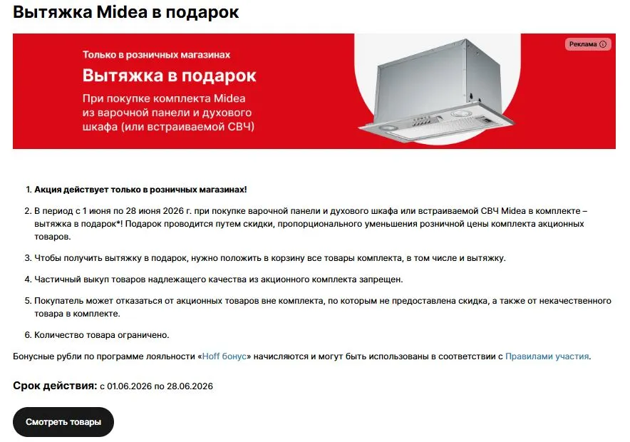 Скриншот подтверждения применения купона Вытяжка Midea в подарок