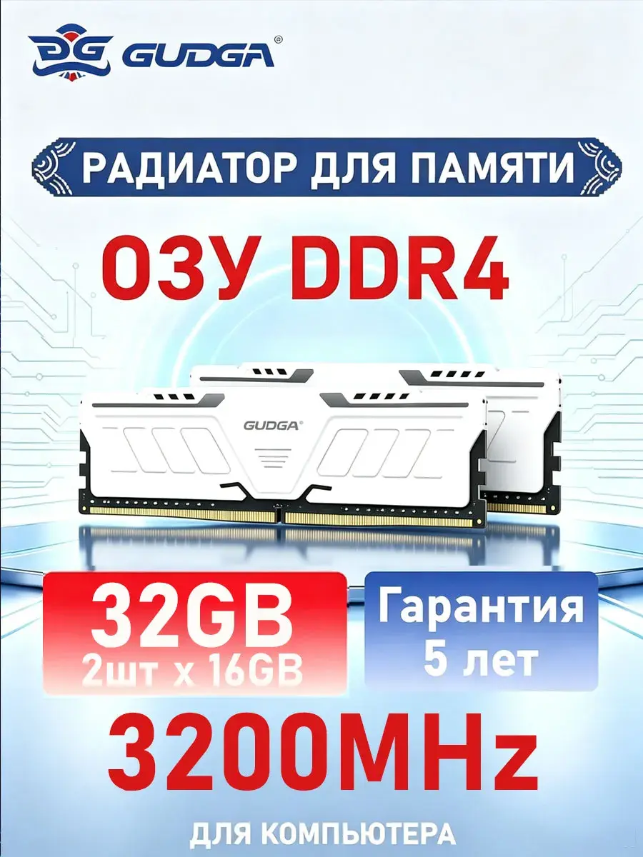 Оперативная память Gudga DDR4 32 GB 3200 МГц