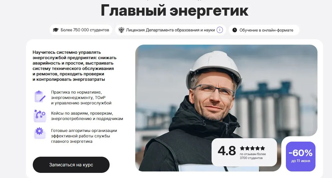 Скриншот подтверждения применения купона До -60% на новый курс «Главный энергетик»