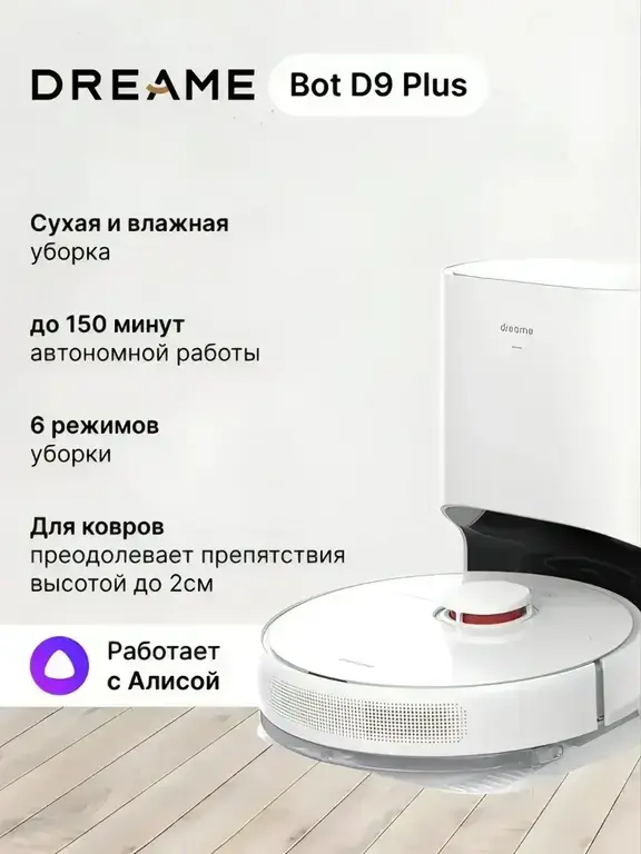Робот-пылесос Dreame Bot D9 Plus