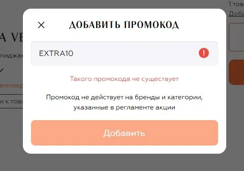 Скриншот подтверждения применения купона EXTRA10