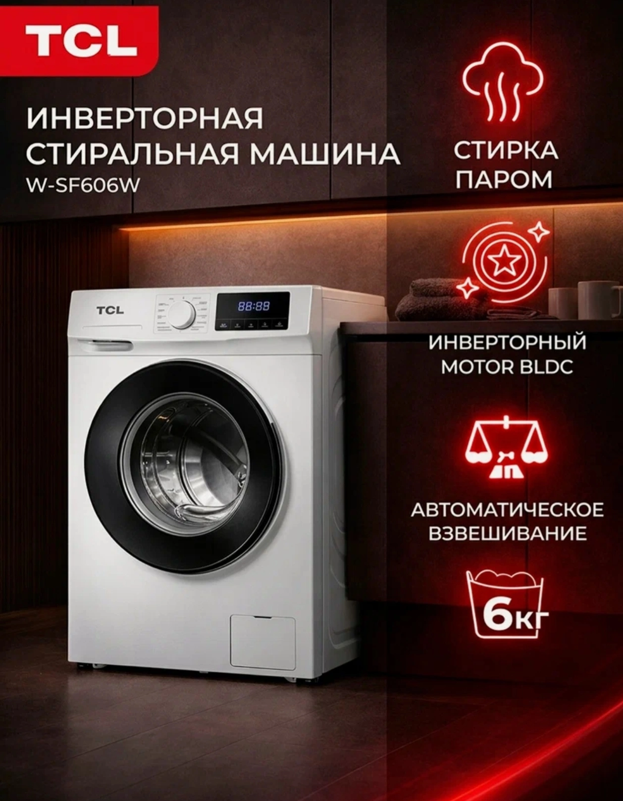 Стиральная машина TCL W-SF606W, 16 режимов, с паром, нержавеющая сталь, загрузка 6 кг