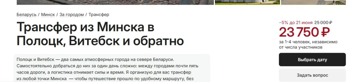 Скриншот подтверждения применения купона -5% на трансфер из Минска в Полоцк, Витебск и обратно
