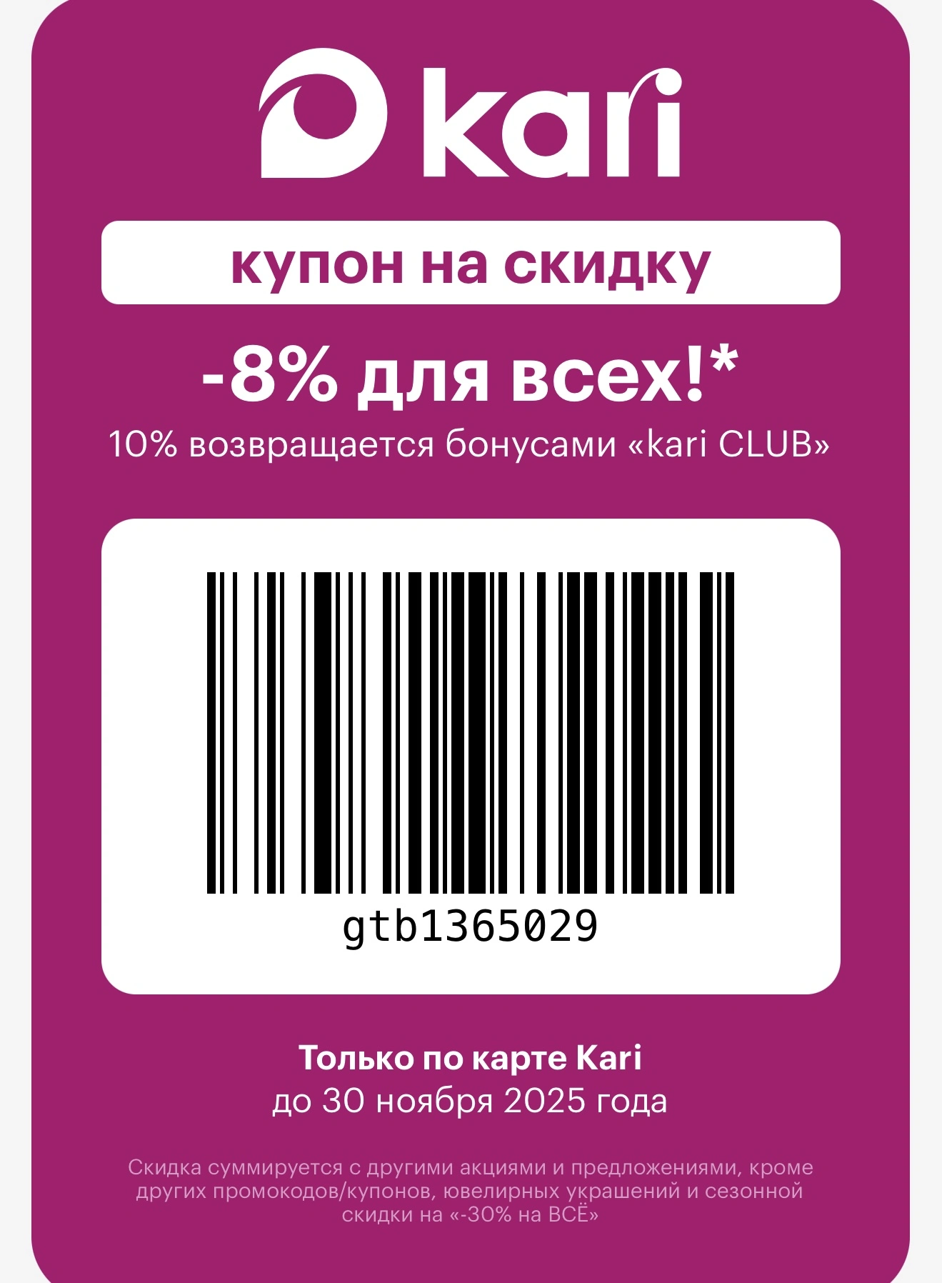 Суммирующаяся скидка 8% на ЛЮБУЮ покупку