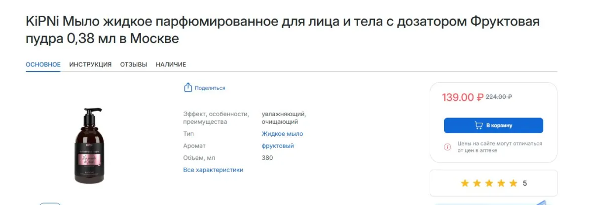Скриншот подтверждения применения купона -85р. на жидкое парфюмированное мыло KIPNI