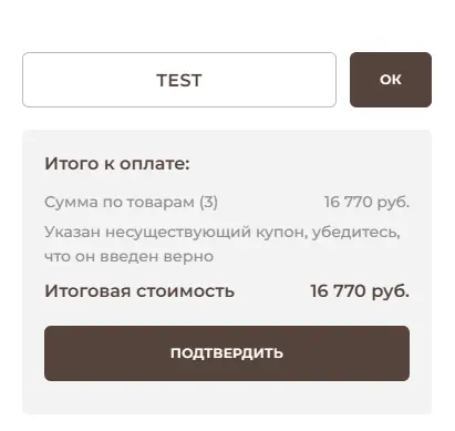 Скриншот подтверждения применения купона TEST