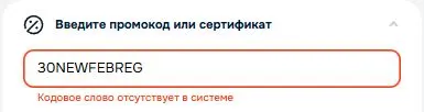 Скриншот подтверждения применения купона 30NEWAPRREG