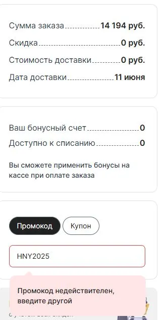 Скриншот подтверждения применения купона HNY2025