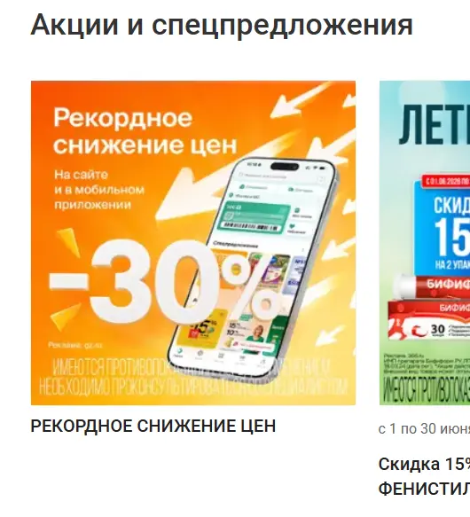 Скриншот подтверждения применения купона Скидки до 30% на подборку препаратов