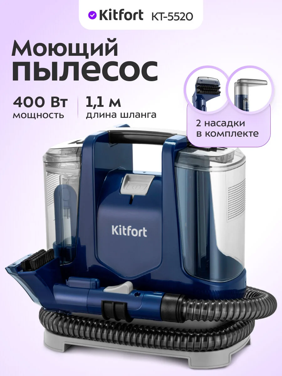Моющий пылесос Kitfort КТ-5520