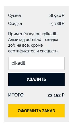 Скриншот подтверждения применения купона pikadil