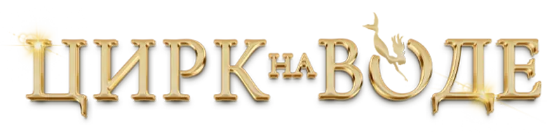 Цирк на Воде