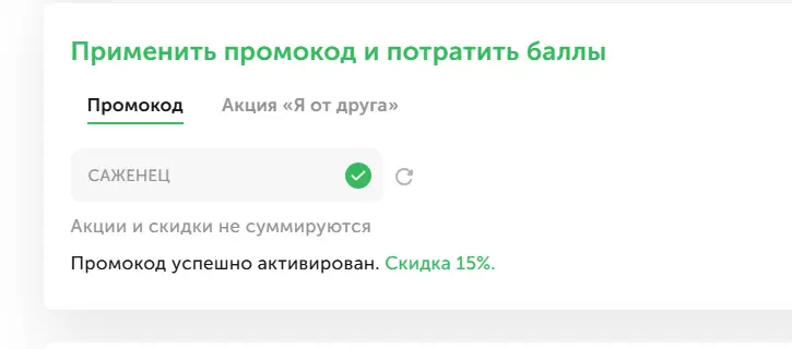 Скриншот подтверждения применения купона САЖЕНЕЦ