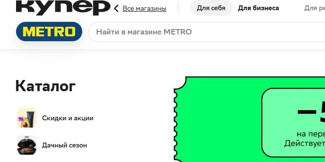 Скриншот подтверждения применения купона Доставка товаров из магазина METRO