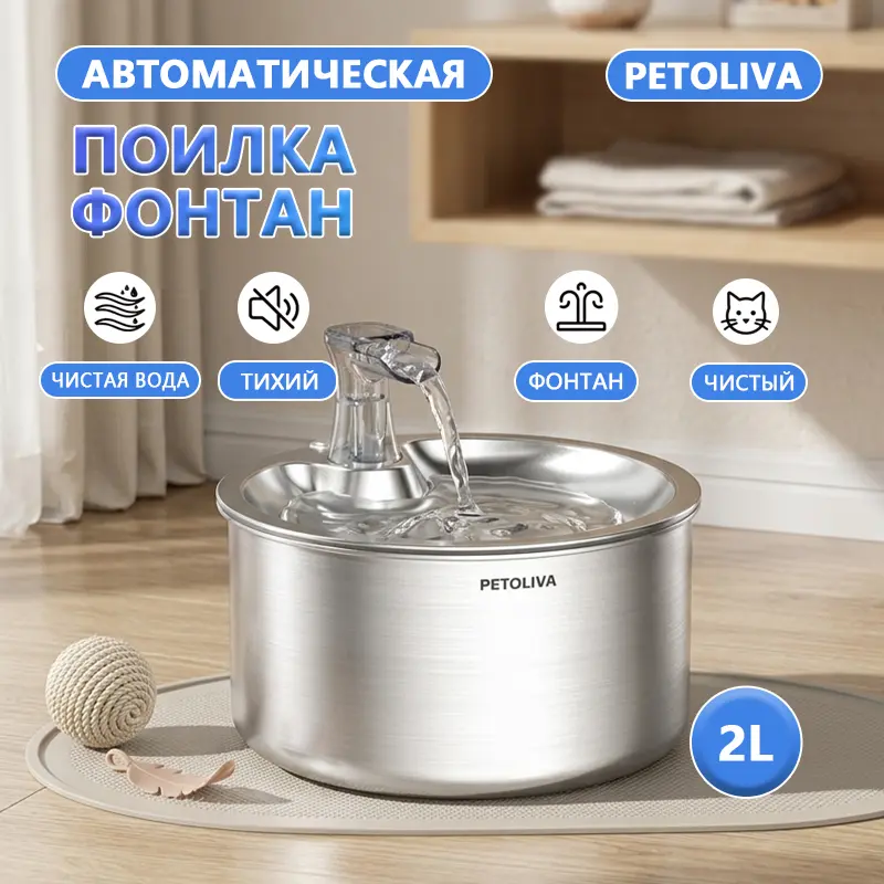 Автоматический фонтан PETOLIVA WF150 для питья животных из нержавеющей стали
