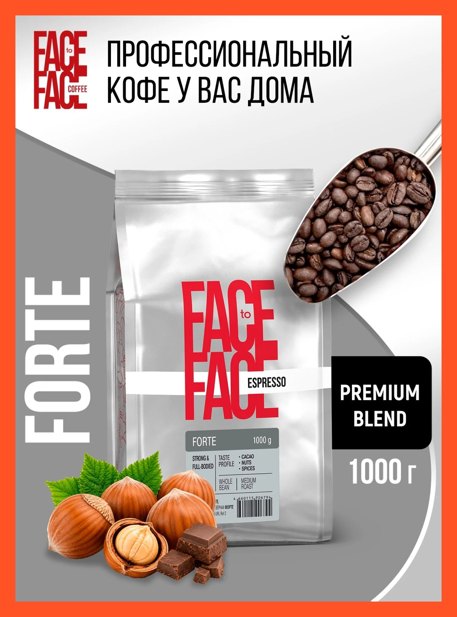 Кофе в зернах 1 кг Face to Face FORTE в мягкой упаковке, свежая обжарка