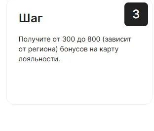 Скриншот подтверждения применения купона До +800 бонусов на карту лояльности