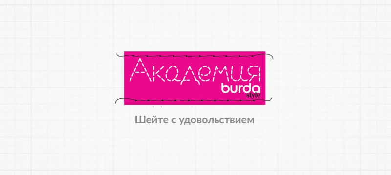 Академия Burda