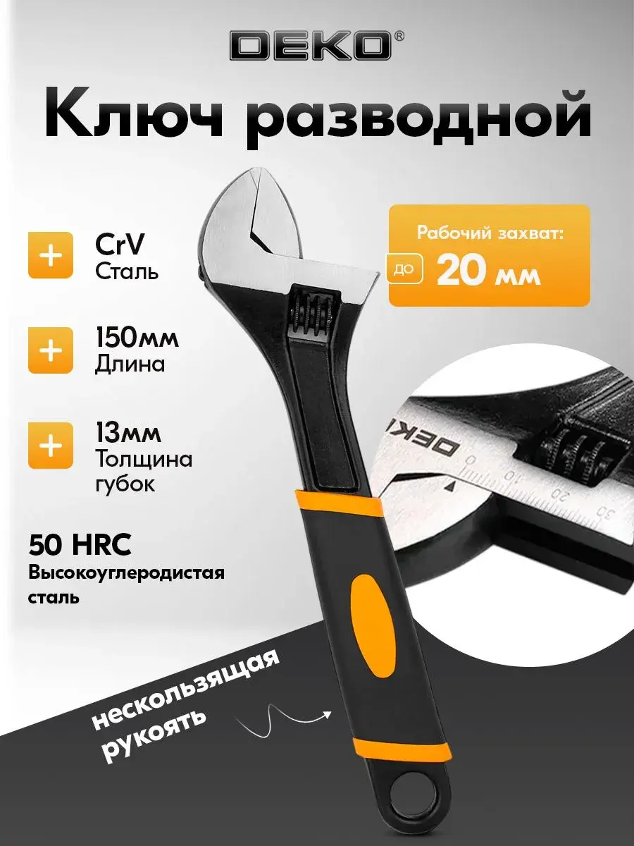 Ключ разводной 6"/150 мм сантехнический, ширина захвата 20 мм DEKO WR01DR