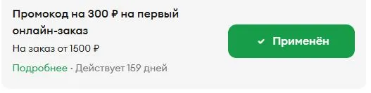 Скриншот подтверждения применения купона вау300