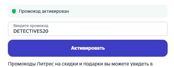 Скриншот подтверждения применения купона DETECTIVES20
