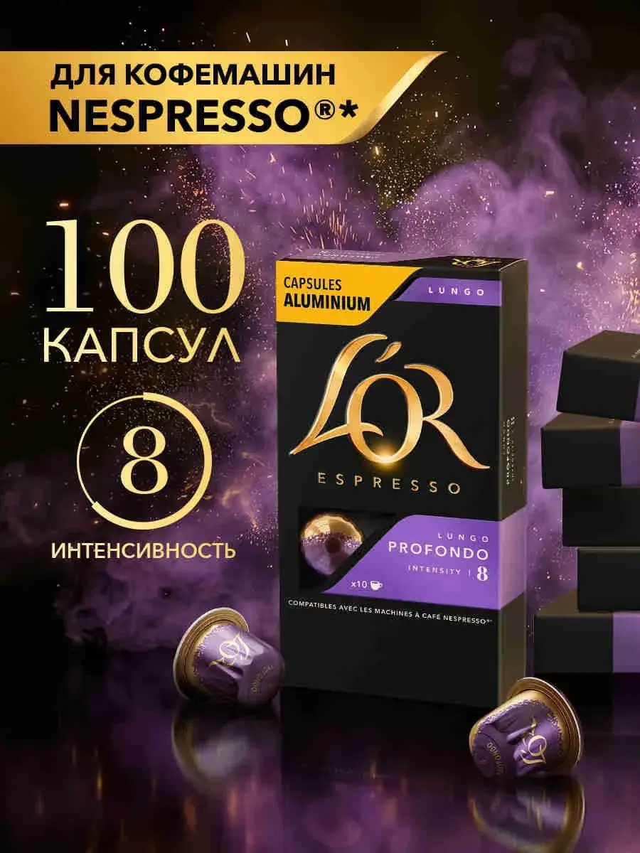 Кофе в капсулах L'OR Эспрессо Лунго Профондо № 8 для Nespresso, 100 шт