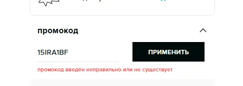 Скриншот подтверждения применения купона 15IRA1BF