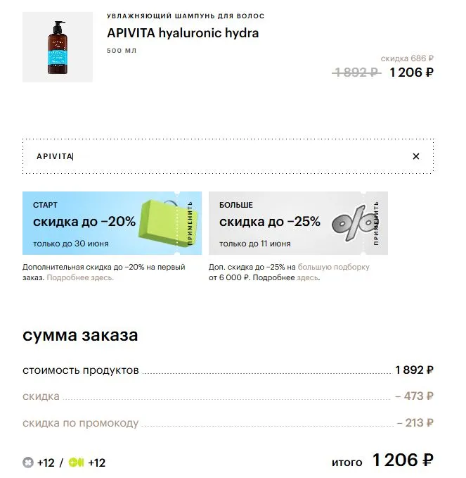 Скриншот подтверждения применения купона APIVITA