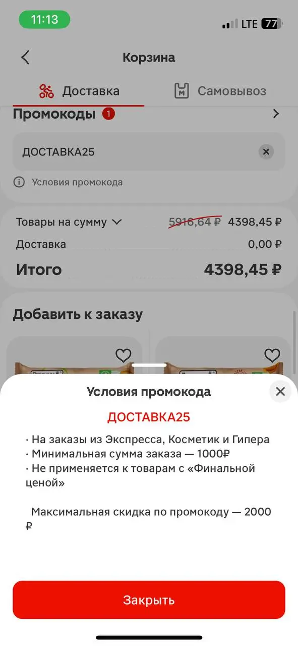 Скриншот подтверждения применения купона доставка25