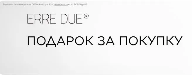 Скриншот подтверждения применения купона Подарок от ERRE DUE