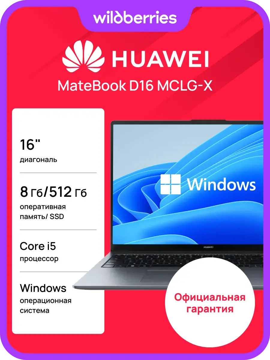 Ноутбук HUAWEI MateBook D 16 i5-13420H/8/512GB WIN SG 53014CNC