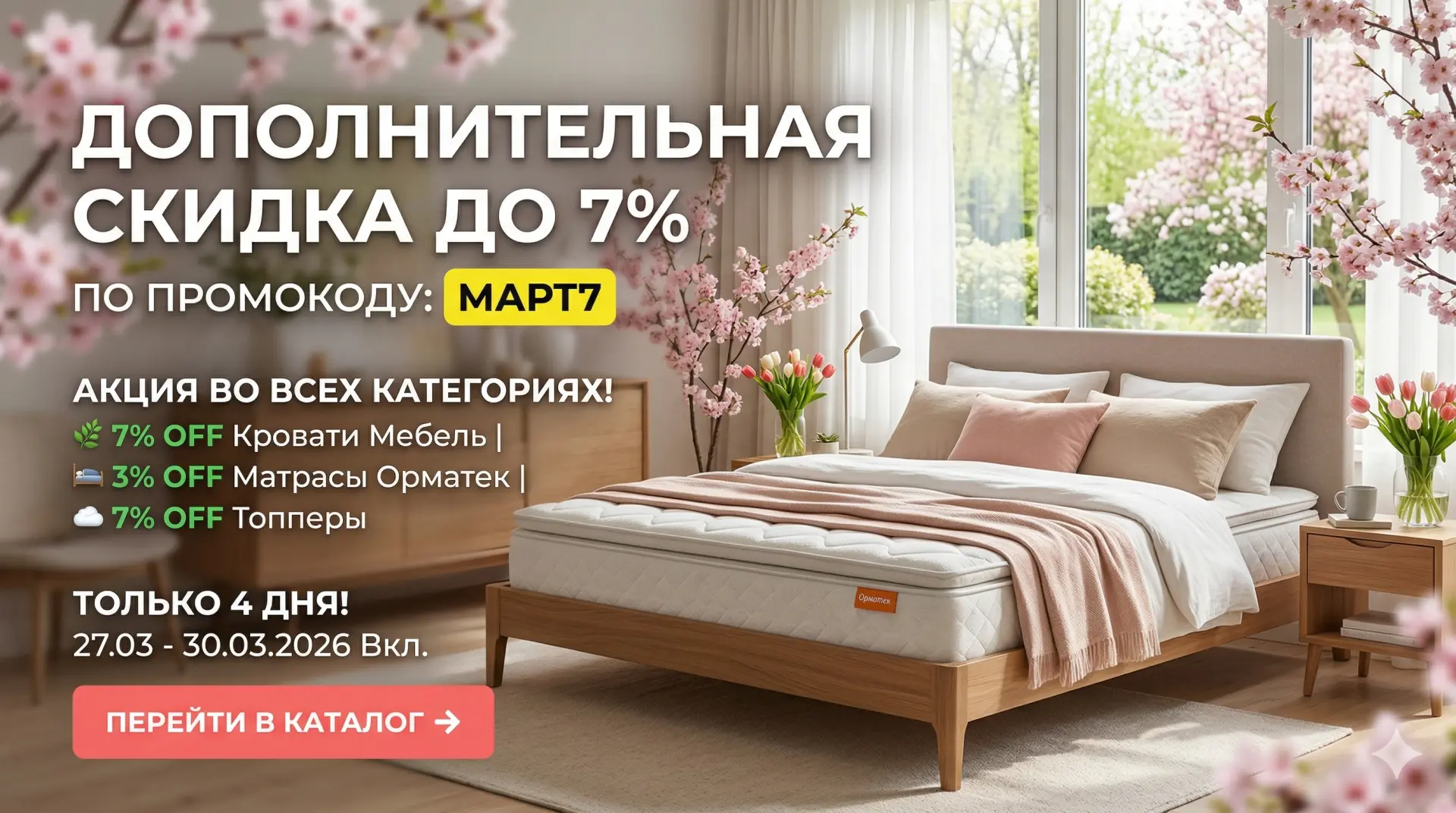 Акция выходного дня МАРТ7