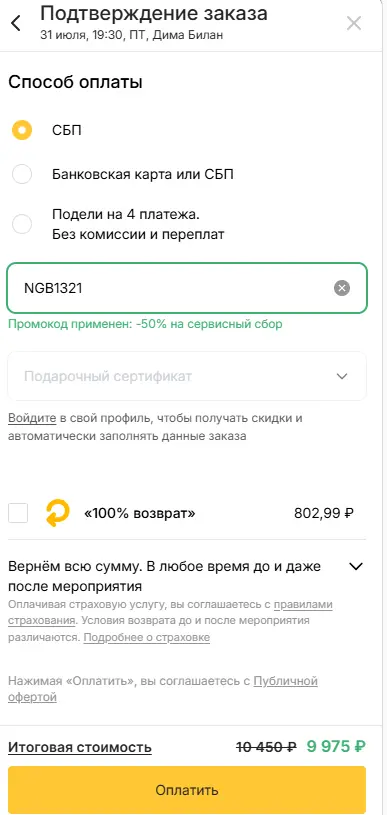 Скриншот подтверждения применения купона NGB1321