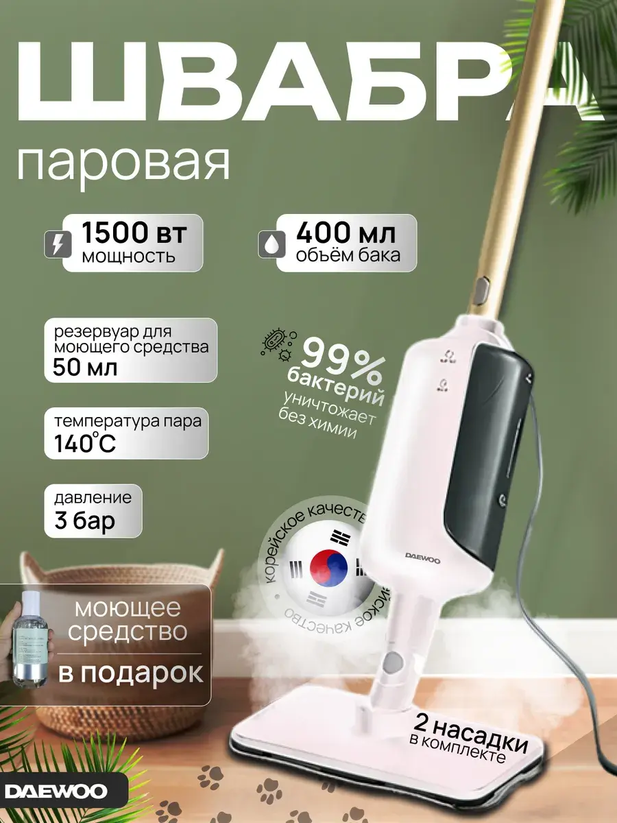 Паровая швабра